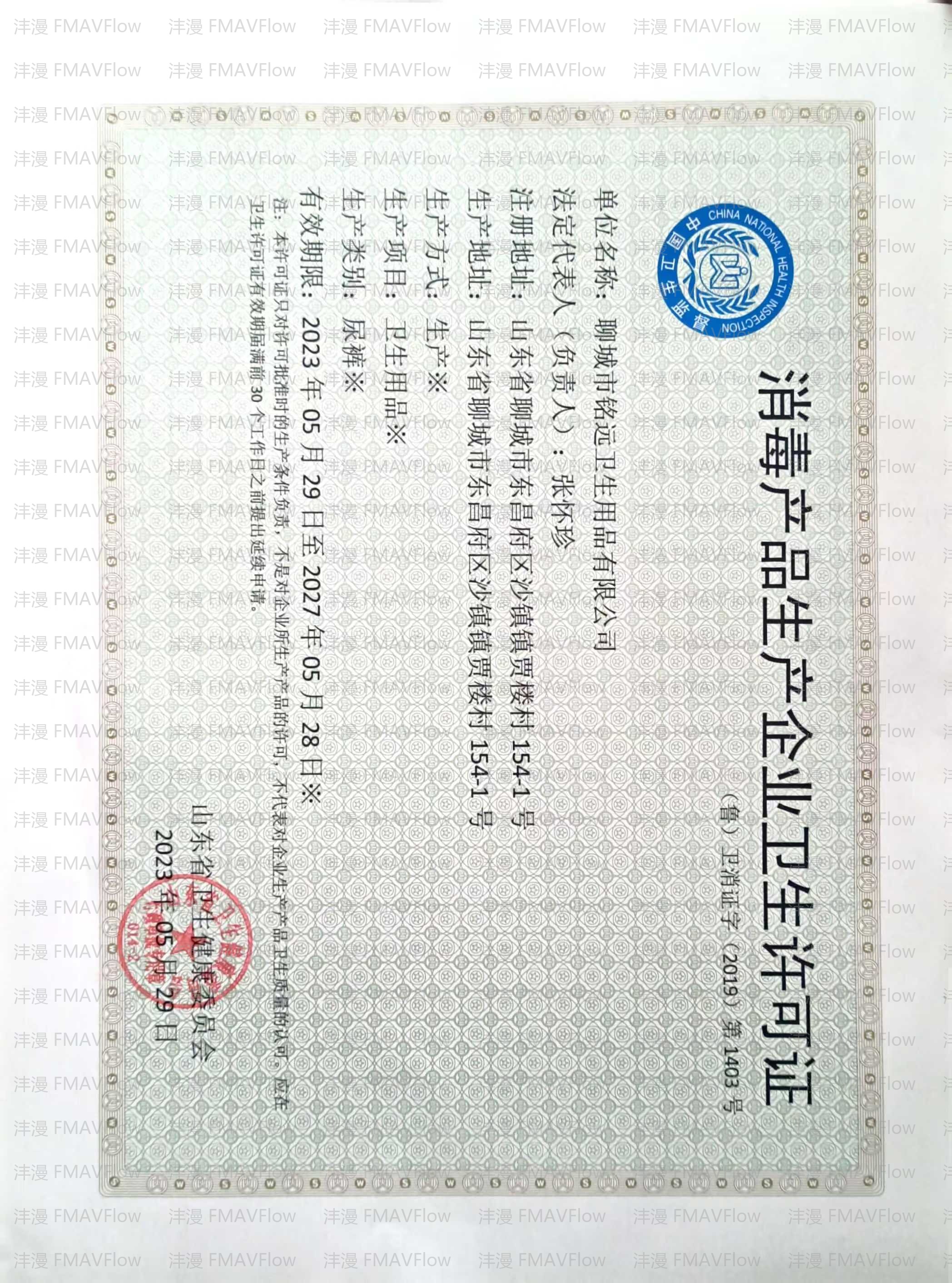 卫生许可证